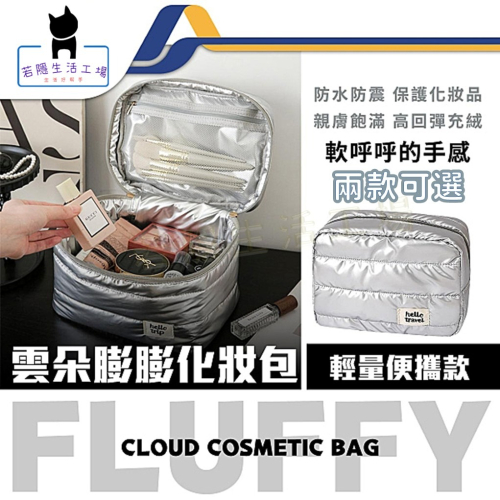 雲朵化妝包 化妝包 防水化妝包 收納包 洗漱包 化妝包 化妝品收納 雲朵包