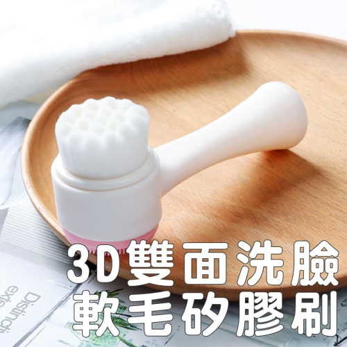 B840｜3D雙面洗臉刷軟毛矽膠刷 矽膠洗臉刷 軟毛洗臉刷 洗臉刷 洗臉刷子 洗臉 潔面刷 洗面刷xiami