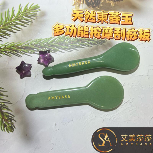 艾美莎莎（滿額送A醇精華液）特A貨 天然東菱玉刮痧板按摩器 水晶玉石粉晶 眼臉按摩刮痧GuashaMassageTool