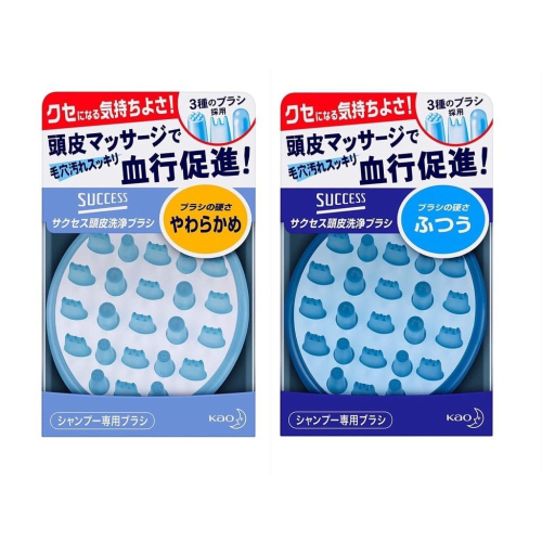現貨★日本花王 KAO SUCCESS 頭皮清潔梳 洗髮梳 頭皮按摩梳 一般 柔軟 日本代購