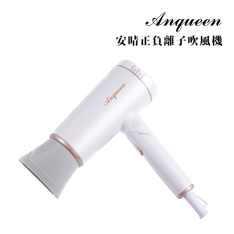 Anqueen 安晴正負離子吹風機 QA-N20 奇蹟喚醒 髮肌活力！日本專業美髮愛用推薦-現貨