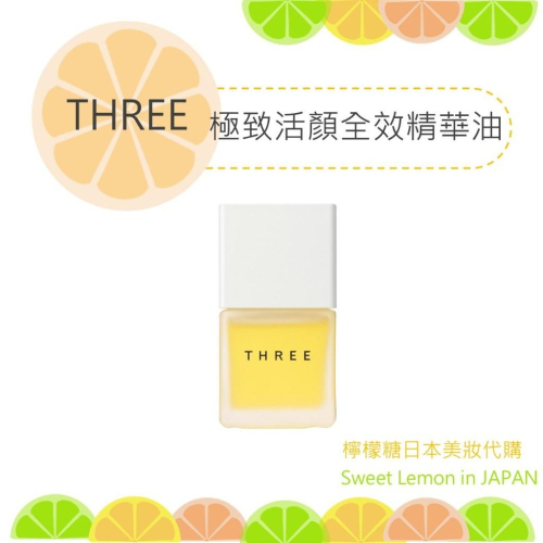 【預購】THREE 極致活顏全效精華油 R 日本專櫃正品
