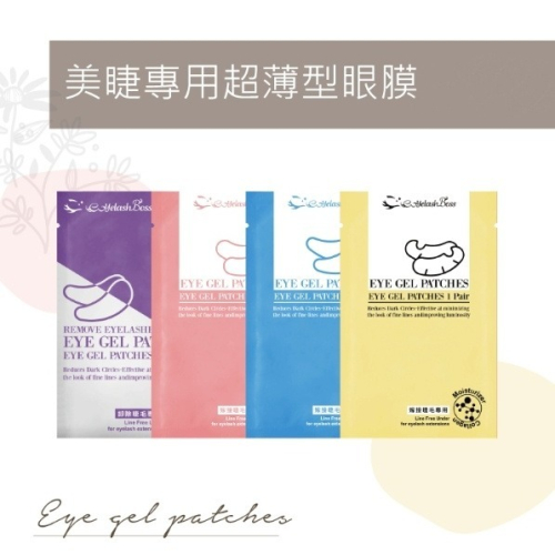 ?現貨?《美館》睫老闆 美睫專用超薄型眼膜 服貼眼部肌膚 卸除睫毛隔離眼膜 隔離墊片 卸除棉片 嫁接美睫毛