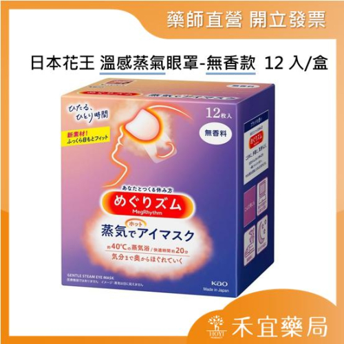 【滿千免運】日本花王 蒸氣眼罩 12入-純淨無香款 【禾宜藥局】