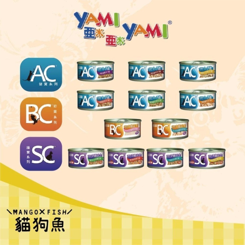 亞米 3C機能貓罐 ? YAMIYAMI 亞米亞米 70g 貓罐頭 貓罐 健寶+ 3C AC健寶 BC幼寶 SC護寶