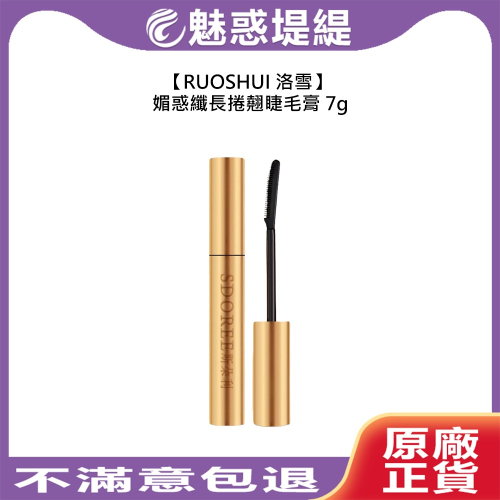 【魅惑堤緹?】RUOSHUI 洛雪 媚惑纖長捲翹睫毛膏 7g 纖長睫毛膏 睫毛膏 捲翹 不結塊 睫毛 斯朵利