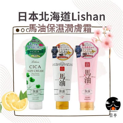 【日亭小舖】日本 Lishan 北海道 馬油保濕潤膚霜 200g CICA 保濕 乳霜 乳液 身體乳 護手霜 積雪草