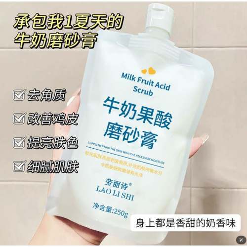 @台灣現貨✨牛奶果酸磨砂膏✨ 身體磨砂膏 牛奶磨砂膏 改善雞皮粗糙 柔嫩肌膚 滋養 提亮膚色 保濕補水