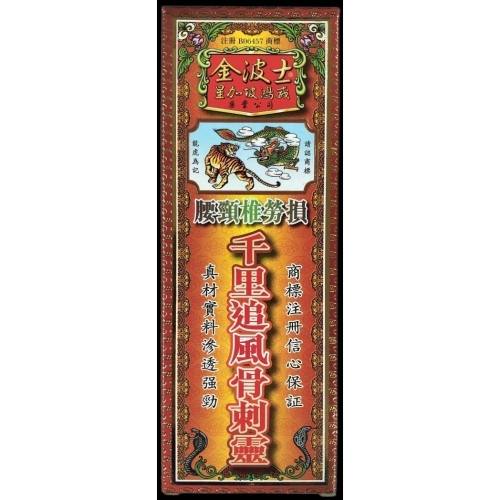 《全新現貨》香港 屈臣氏正品（附憑證圖）金波士-金波士降龍十八虎蛇腰頸椎勞損千里追風骨刺靈 40ml 按摩油 活絡油