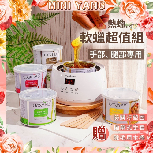 熱蠟除毛 軟蠟套組【手腳、細軟毛專用】軟蠟 熱蠟機 軟蠟 熱蠟 蜜蠟 除毛 除毛紙 蜜蠟除毛【台灣現貨發送】