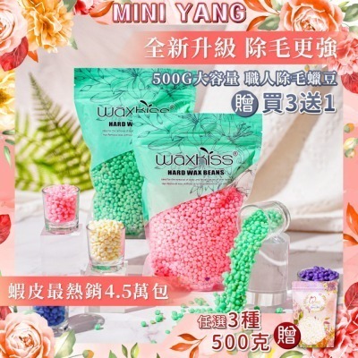 【MINI YANG】熱蠟除毛 職人蠟豆500克【硬蠟】蠟豆 熱蠟 蜜蠟 硬蠟 除毛 蜜蠟除毛