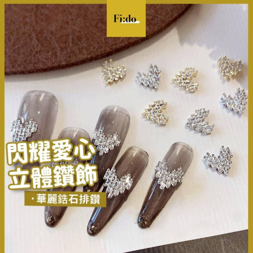 現貨｜ 美甲飾品 愛心鑽鋯石 超閃鑽石奢華 指甲裝飾 美甲鑽飾 愛心水鑽 飾品 愛心排鑽 超閃美甲 水鑽 立體大鑽