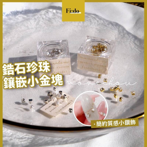 現貨｜ 新款日系 美甲方鑽 質感 珍珠鑽 美甲飾品 小方鑽鑲珍珠 裝飾 鑽飾 立體金屬方鑽 鑲嵌鋯石 diy 素材