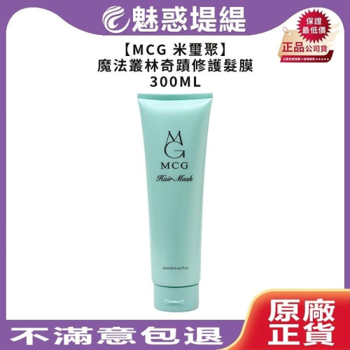 【魅惑堤緹?】MCG 米璽聚 魔法叢林奇蹟修護髮膜 300ml 護髮素 免沖洗 護髮 護髮膜 奇蹟修護 公司貨