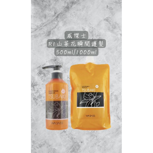 ［美髮學堂］WAJASS 威傑士 R1 山茶花瞬間護髮 500ml 1000ml 附發票