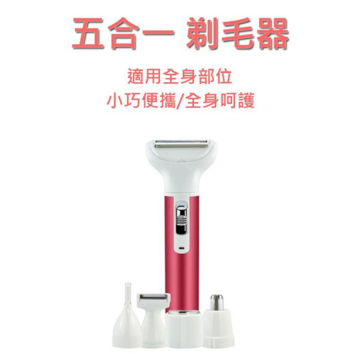 特價 /現貨五合一電動除毛機 美體除毛刀 充電式電動美體刀 比基尼線 手毛 腿毛 腋下 私密部位 電動剃毛機