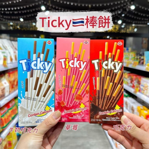 ?獅賣特實體店面 Ticky 棒餅 巧克力棒餅 草莓棒餅 牛奶巧克力棒餅 pocky 零食 點心 甜點