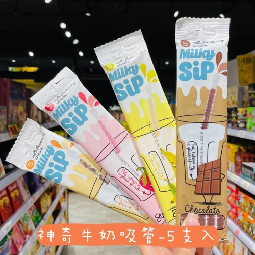 ?獅賣特實體店面 神奇吸管 神奇牛奶吸管 牛奶吸管 吸管 草莓 巧克力 餅乾 香蕉 五支入 30g