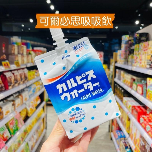 ?獅賣特實體店面 日本 可爾必思便利包 可爾必思 吸吸飲 可爾必思飲料 乳酸飲料