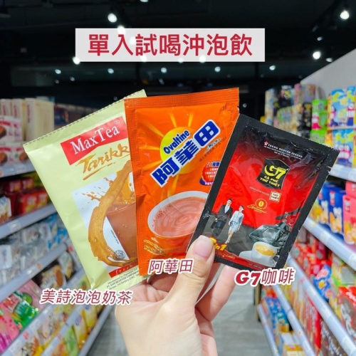 ?獅賣特實體店面 美詩泡泡奶茶 阿華田 G7咖啡 美詩奶茶 印尼奶茶 好喝奶茶 單入 試喝
