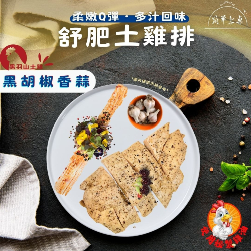 黑胡椒香蒜舒肥土雞排-1包/210克-舒肥雞胸