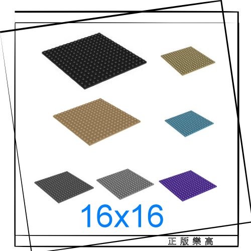 正版樂高LEGO零件(全新) 91405 底板 Baseplate 16 x 16 多種顏色