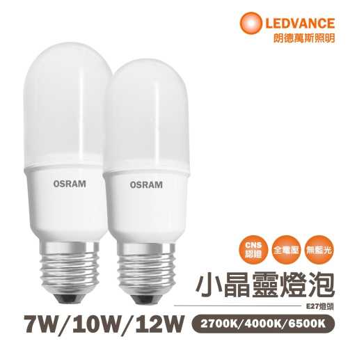 〖歐司朗〗★含稅 E27 LED 7W/10W/12W 小晶靈 小雪糕 光彩 白光/黃光/自然光 光彩