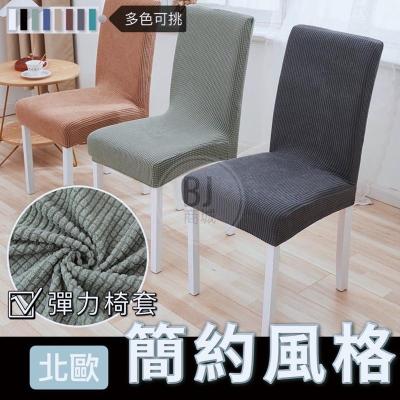 [BJ商城］台灣現貨??椅套 格紋搖粒絨 加厚 連體 彈力 酒店 飯店 餐廳 椅子套罩防污凳子套椅套 北歐色 北歐風