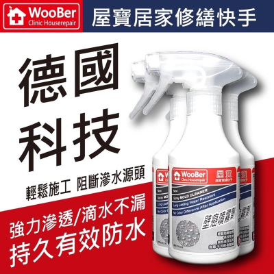 開立發票專區｜多件優惠 德國科技 屋寶壁癌防水噴霧 防治壁癌 防水防潮 新手輕鬆上手 使用後無色差 深層滲透 持久防水
