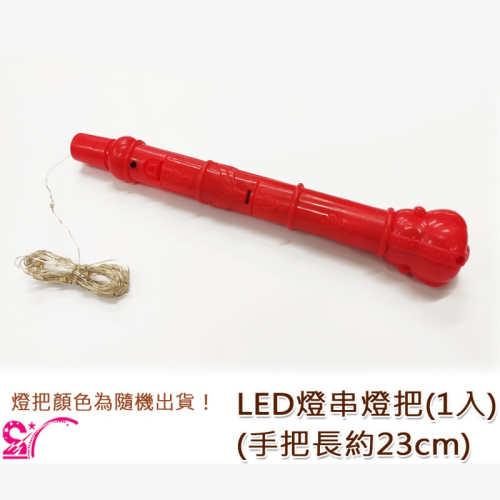 西西手工藝材料 25844 LED燈串燈把(1入) 元宵節 燈籠提把 燈籠提桿 燈籠燈把 提把 燈籠手把 滿額免運