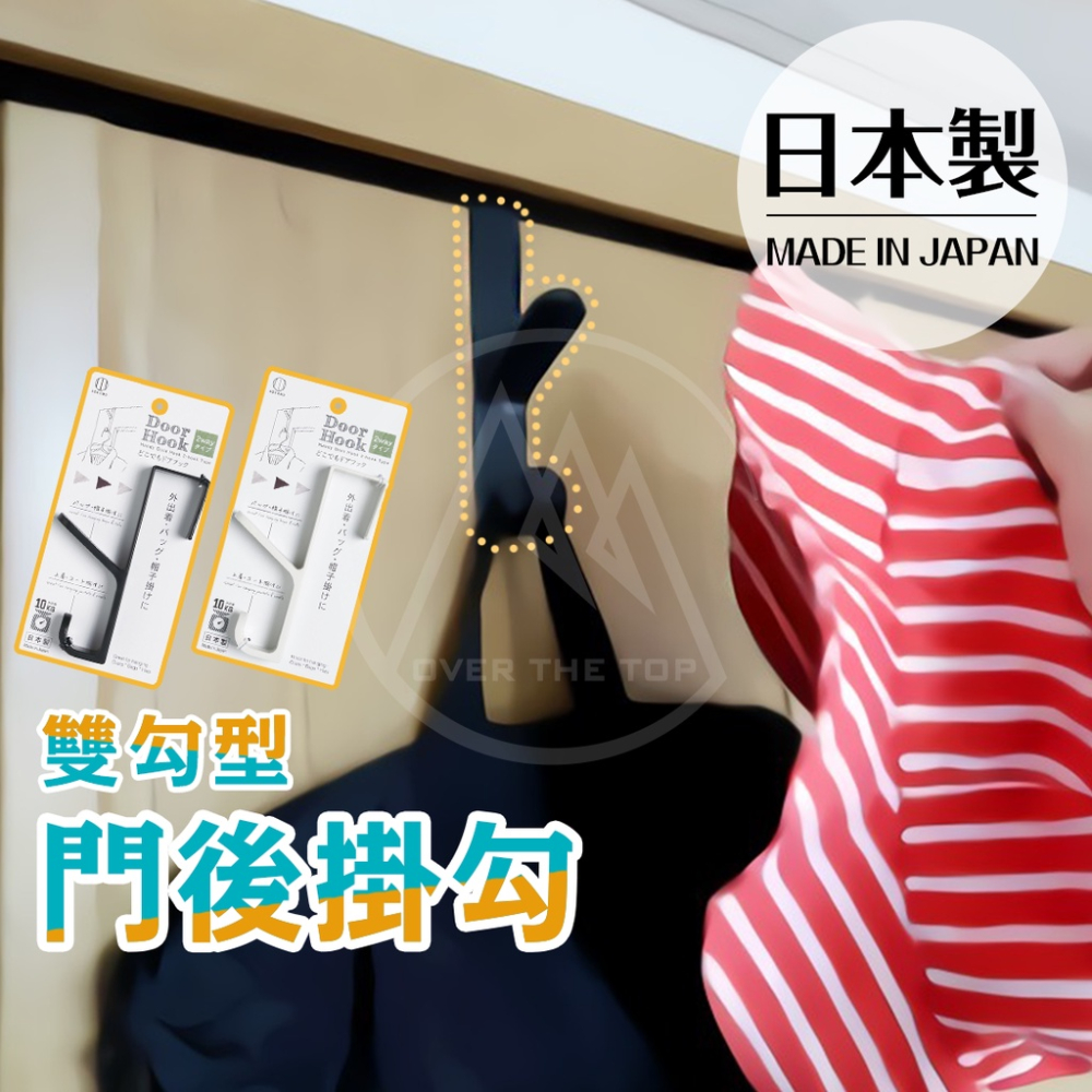 日本製 門後掛勾／免釘掛衣架 衣帽掛勾 門掛鉤 浴室掛勾 廚房掛勾 無痕掛勾 免釘免打孔【超越巔峰】