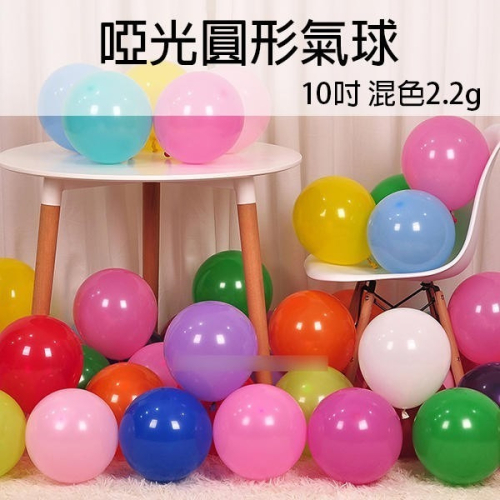 出清特價！啞光圓形/啞光愛心形/馬卡龍色/金屬色 氣球 混色 兒童生日 婚慶活動 拱門布置裝 汽球佈置【飛兒】