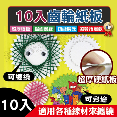 (現貨)齒輪圓紙板(10入)14.6cm直徑 鋸齒板 纏繞工具 線畫 幼兒園DIY 硬製版【銅板價幼教福利社】