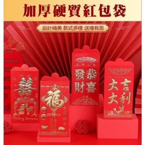 《紅包袋》加厚硬質！創意紅包袋 燙金紅包袋 新年紅包袋 開運紅包袋 壓紋紅包袋 浮雕紅包袋 開工紅包袋【飛兒】22-1
