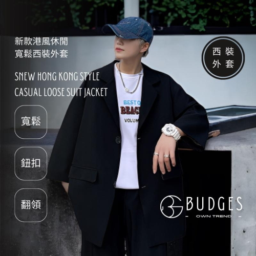 BUDGES｜男士西裝｜新款港風休閒寬鬆西裝外套