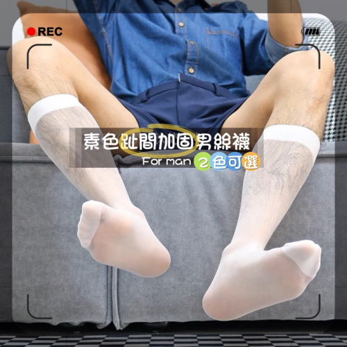 【現貨速出】01 素色男絲襪 男絲襪 微透款 腳尖加固 日式男絲襪 長筒絲襪 男用絲襪 紳士襪 男襪 西裝襪 襪夾