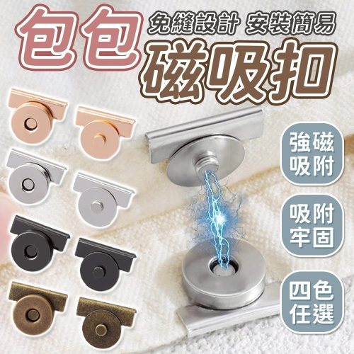 【同闆購物】免縫磁扣 包包磁吸扣 磁鐵扣 包包磁扣 包包卡扣 免縫包包磁吸扣 金屬扣 包包扣 卡扣 暗釦 釦子 隱形扣