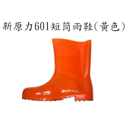 新原力601短筒雨鞋(黃色)