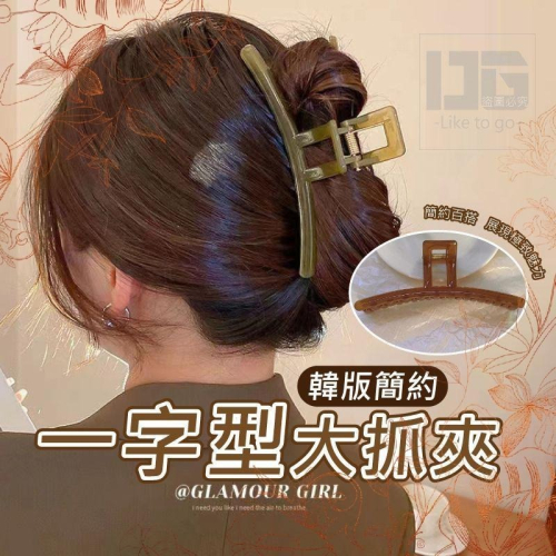 燚《現貨》燚 韓版簡約一字型大抓夾 大抓夾 抓夾 一字抓夾 髮夾 鯊魚夾 髮飾