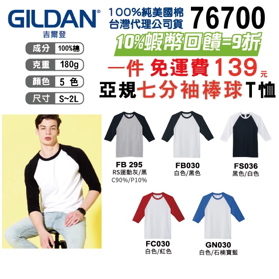 原廠授權【立即出貨】台灣公司】Gildan美國棉 純棉七分袖棒球T恤 拉克蘭袖 拚接T恤 76700 7分袖 運動T恤