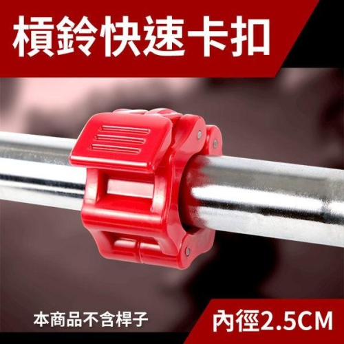 槓鈴快速卡扣(一組2入)(槓鈴鎖/槓心鎖/快速扣/重訓/槓鈴卡扣/槓片鎖/固定環/普通桿)