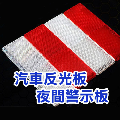 安全加強防護《汽車反光板/夜間警示板》夜間行車 汽車反射貼 外送必備 車用反光板 塑料反光板 反光片 反光條【飛兒】