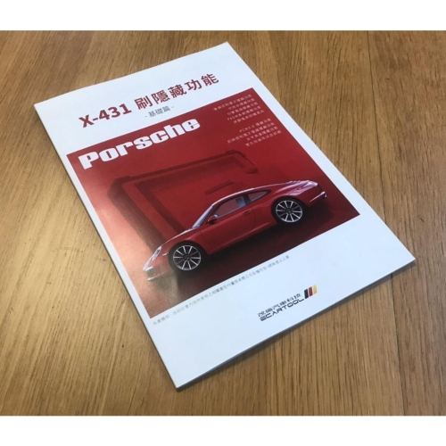 現貨 X431 保時捷 刷隱藏功能 基礎篇 書籍 (PAD V / PRO )