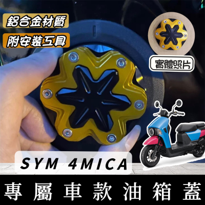 【現貨?附工具】SYM 4MICA 油箱蓋 4 MICA 改裝 4MICA 125 150 油箱蓋飾片 油箱環 精品