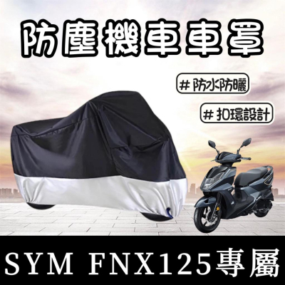 【現貨?防水防曬防刮】SYM FNX 車罩 三陽 FNX125 BT 改裝 機車罩 防塵套 保護套 遮陽 遮雨罩 防塵罩