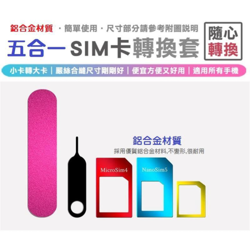 【現貨】五合一 SIM卡 卡套 蘋果 手機轉接卡 nano micro轉接卡托 取卡針 小轉大卡 退卡針 電話卡貼 手機