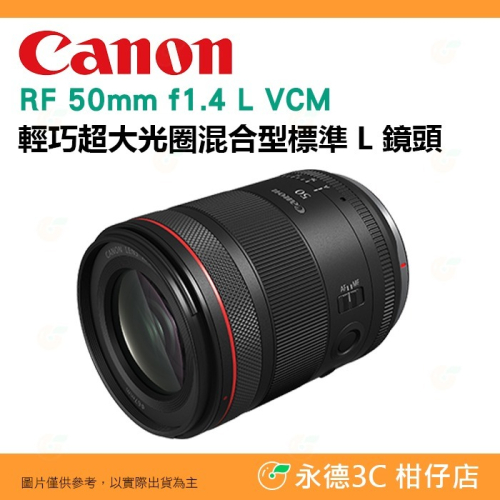 Canon RF 50mm f1.4 L VCM 輕巧 大光圈混合型標準鏡頭 定焦鏡頭 人像鏡 台灣佳能公司貨
