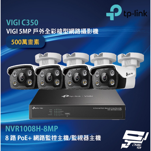 TP-LINK 昌運監視器組合 VIGI NVR1008H-8MP 8路主機+VIGI C350 槍型網路攝影機*4