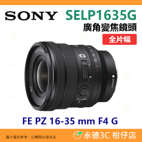 SONY SELP1635G FE PZ 16-35 mm F4 G 廣角變焦鏡頭 台灣索尼公司貨 全片幅