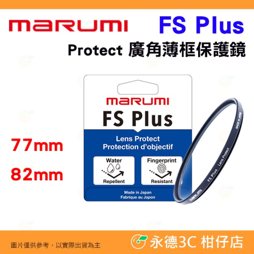 Marumi FS PLUS Protect 鏡頭保護鏡 77mm 82mm 高透光 防潑水 抗油汙 防塵 多層鍍膜